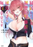 同居している剣聖の女師匠が可愛すぎて毎日幸せです　１　　パッケージ