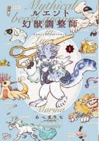 ルエント幻獣調整師　１　　パッケージ