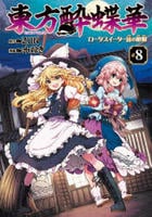 東方酔蝶華　～ロータスイーター達の酔醒　８　　パッケージ