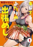 キレてるふたりの出張めし　１　　パッケージ