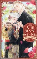 コミック「大正カンタレラ~冷たく甘い旦那様~ 5」作品詳細 コミック「大正カンタレラ~冷たく甘い旦那様~ 5」作品詳細