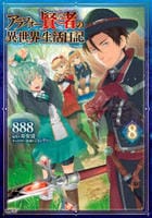 アラフォー賢者の異世界生活日記　８　　パッケージ