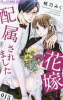 コミック「花嫁に配属されました 15」作品詳細 - GEO Online コミック「花嫁に配属されました 15」作品詳細 - GEO Online