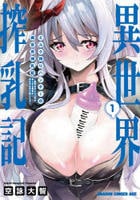 ミルク搾りハンターの異世界搾乳記　～農家の冴えない男があらゆる種族の地区Ｂを弄び虜にする～　１　　パッケージ
