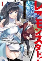 レアモンスター？それ、ただの害虫ですよ　～知らぬ間にダンジョン化した自宅での日常生活が配信されてバズったんですが～　１　　パッケージ