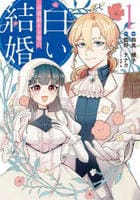 辺境領主令嬢の白い結婚　１　　パッケージ