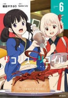 リコリス・リコイル　６　　パッケージ
