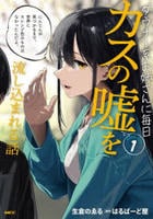 ダウナー系お姉さんに毎日カスの嘘を流し込まれる話　１　　パッケージ