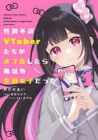 性別不詳ＶＴｕｂｅｒたちがオフ会したら俺以外全員女子だった　１　　パッケージ