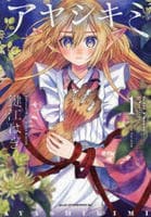アヤシキミ　１　コミック　パッケージ