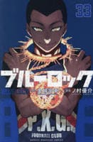 ブルーロック　３３　コミック　パッケージ