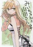 みいちゃんと山田さん　２　コミック　パッケージ