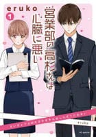 営業部の高杉さんは心臓に悪い　１　コミック　パッケージ