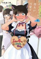 ボーイッシュ彼女が可愛すぎる　１　コミック　パッケージ