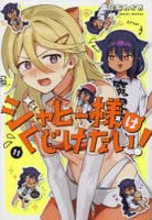 ジャヒー様はくじけない！　１１　コミック　パッケージ