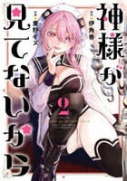 神様が見てないから　２　コミック　パッケージ