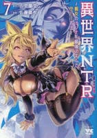 異世界ＮＴＲ～親友のオンナを最強スキルで堕とす方法～　７　コミック　パッケージ