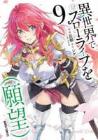 異世界でスローライフを（願望）　９　コミック　パッケージ