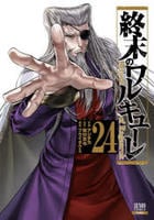 終末のワルキューレ　２４　コミック　パッケージ