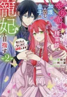 やり直し精霊姫は加護なし皇子の寵妃を目指す　死にたくないので結婚します！　２　コミック　パッケージ