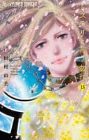 ミステリと言う勿れ　１５　コミック　パッケージ
