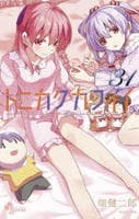 トニカクカワイイ　３１　コミック　パッケージ
