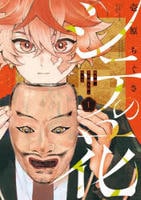 シテの花―能楽師・葉賀琥太朗の咲き方―　１　コミック　パッケージ