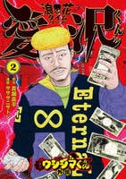 闇金ウシジマくん外伝　浪花タイムリープ愛沢くん　２　コミック　パッケージ