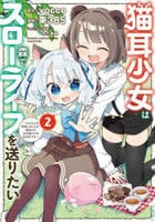 猫耳少女は森でスローライフを送りたい　～もふもふは所望しましたが、聖女とか王子様とかは注文外です～　２　コミック　パッケージ