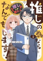推しの為ならなんでもします！　２　コミック　パッケージ