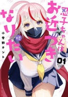 忍子ちゃんはお近づきになりたい　１　コミック　パッケージ