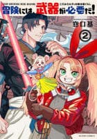 冒険には、武器が必要だ！～こだわりルディの鍛冶屋ぐらし～　２　コミック　パッケージ