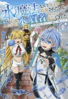 水魔法なんて使えないと追放されたけど、水が万能だと気がつき水の賢者と呼ばれるまでに成長しました～今更水不足と泣きついても簡単には譲れません～　１　コミック　パッケージ