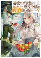 辺境モブ貴族のウチに嫁いできた悪役令嬢が、めちゃくちゃできる良い嫁なんだが？　１　　パッケージ