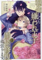 転生しても嫌われ王子だったので関係修復頑張ります。　３　　パッケージ