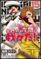 異世界の主役は我々だ！　１５　　パッケージ