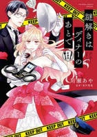 [新装版]謎解きはディナーのあとで　コミック　パッケージ