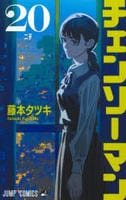 チェンソーマン　２０　コミック　パッケージ