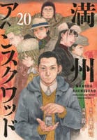満州アヘンスクワッド　２０　コミック　パッケージ