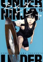 アンダーニンジャ　１５　コミック　パッケージ