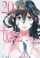 十字架のろくにん　２０　コミック　パッケージ