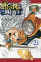 黙示録の四騎士　２１　コミック　パッケージ
