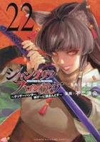 シャングリラ・フロンティア　～クソゲーハンター、神ゲーに挑まんとす～　２２　コミック　パッケージ