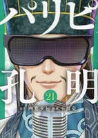 パリピ孔明　２１　コミック　パッケージ