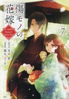 傷モノの花嫁　～虐げられた私が、皇國の鬼神に見初められた理由～　７　コミック　パッケージ
