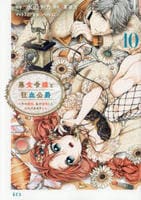 悪食令嬢と狂血公爵　～その魔物、私が美味しくいただきます！～　１０　コミック　パッケージ