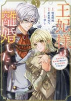王妃様は離婚したい　～異世界から聖女様が来たので、もうお役御免ですわね？～　５　コミック　パッケージ