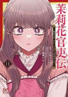 茉莉花官吏伝　～後宮女官、気まぐれ皇帝に見初められ～　１１　コミック　パッケージ