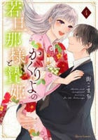 かくりよの若旦那様と贄姫　４　コミック　パッケージ