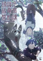 鎮護庁祓竜局誓約課　３　　パッケージ